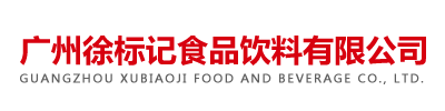 广州徐标记食品饮料有限公司