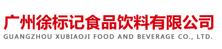 广州徐标记食品饮料有限公司